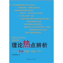 理论热点辨析：《红旗文稿》文选2011