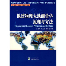 高等学校测绘工程系列教材:地球物理大地测量学原理与方法