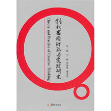 创新思维理论与实践研究