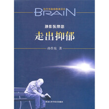 孙作东带您走出抑郁