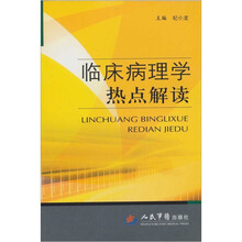 临床病理学热点解读