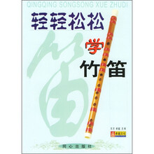 轻轻松松学竹笛