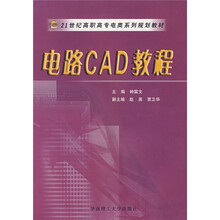 21世纪高职高专电类系列规划教材：电路CAD教程
