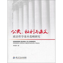 公民、权利与正义：政治哲学基本范畴研究