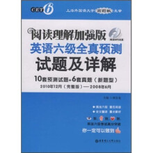 阅读理解加强版:英语六级全真预测试题及详解(附MP3光盘1张)