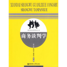 商务谈判学