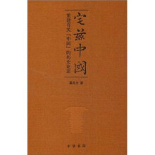 宅兹中国：重建有关“中国”的历史论述