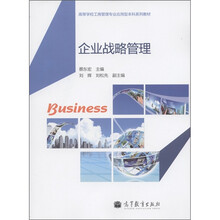 高等学校工商管理专业应用型本科系列教材:企业战略管理
