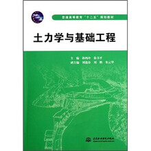土力学与基础工程(普通高等教育十二五规划教材)
