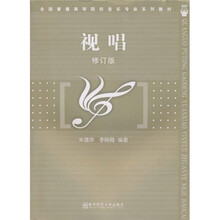 全国普通高等院校音乐学专业系列教材:视唱(修订版)