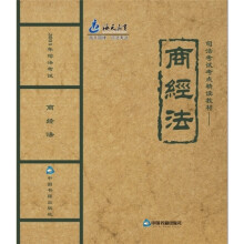 2011年司法考试考点精读教材:商经法