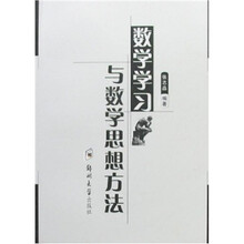 数学学习与数学思想方法