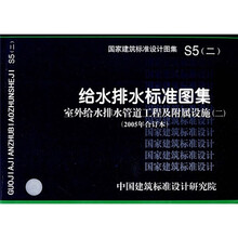 S5（二）给水排水标准图集室外给水排水管道工程及附属设施（二）