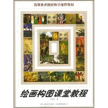 高等美术院校教学推荐教材：绘画构图课堂教程