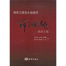 薛鸿超教授文集：海岸工程及水运经济