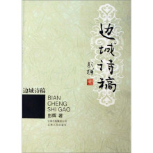 边城诗稿