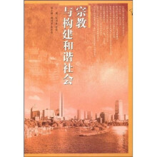 宗教与构建和谐社会