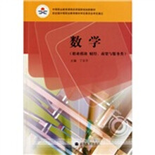 数学(职业模块·财经·商贸与服务类)