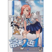 知青漫客丛书·新概念四格：高考2进1（2）