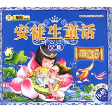 献给孩子的经典丛书·安徒生童话全集:历险卷