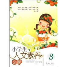 小学生人文素养必读3