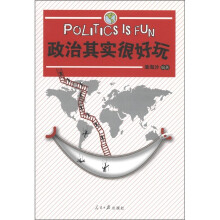 政治其实很好玩