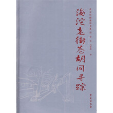 北京旧闻故影书系6：海淀老街巷胡同寻踪