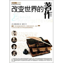 科学天下新视界:改变世界的著作