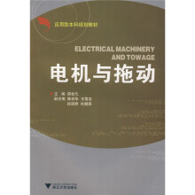 应用型本科自动化专业规划教材:电机与拖动