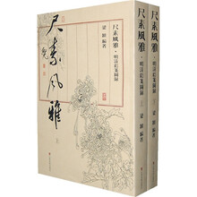 尺素风雅:明清彩笺图录(上下册)