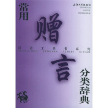 常用赠言分类辞典