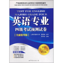 英语专业四级考试预测试卷(全新版2010考试必备)(全新精华版)(附光盘)