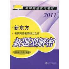 考研英语复习笔记：新题型解密（2011）