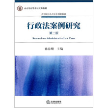 高等院校法学实务创新教材：行政法案例研究（第2版）