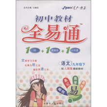 星火燎原·初中教材全易通：语文（9年级下）（人教版）
