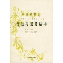 世代相传的智慧与服务精神