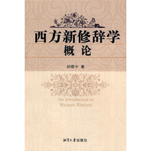 西方新修辞学概论