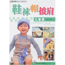 手工坊精彩生活编织系列手工坊精彩生活编织系列：鞋袜帽披肩（儿童篇）