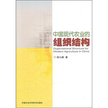 中国现代农业的组织结构