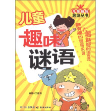 儿童趣味谜语