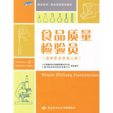 食品质量检验员(国家职业资格3级)