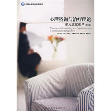 心理咨询与治疗理论多元文化视角(第5版)