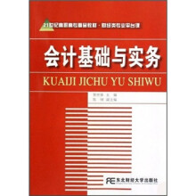 21世纪高职高专精品教材:会计基础与实务