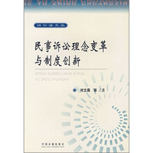 民事诉讼理念变革与制度创新