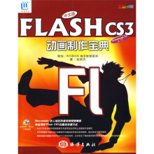 中文版FLASH CS3动画制作宝典（附光盘1张）