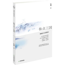 妆点三国：倾城多为英雄误