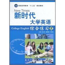 普通高等教育“十二五”规划教材:新时代大学英语综合练习2