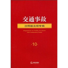 注释版法规专辑10：交通事故