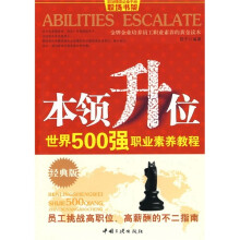 世界500强职业素养教程：本领升位（经典版）