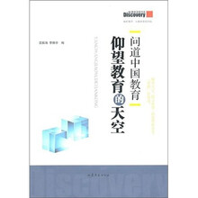 问道中国教育：仰望教育的天空